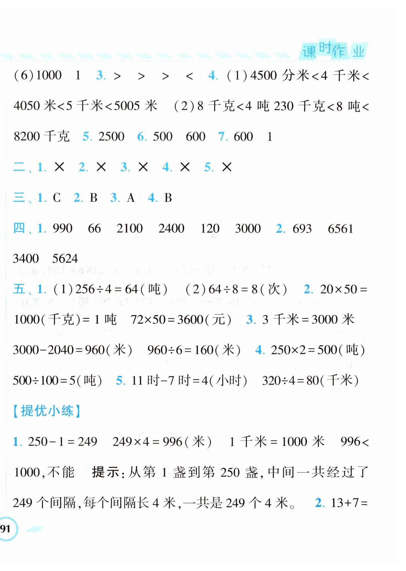 2023年经纶学典课时作业三年级数学下册苏教版 第10页