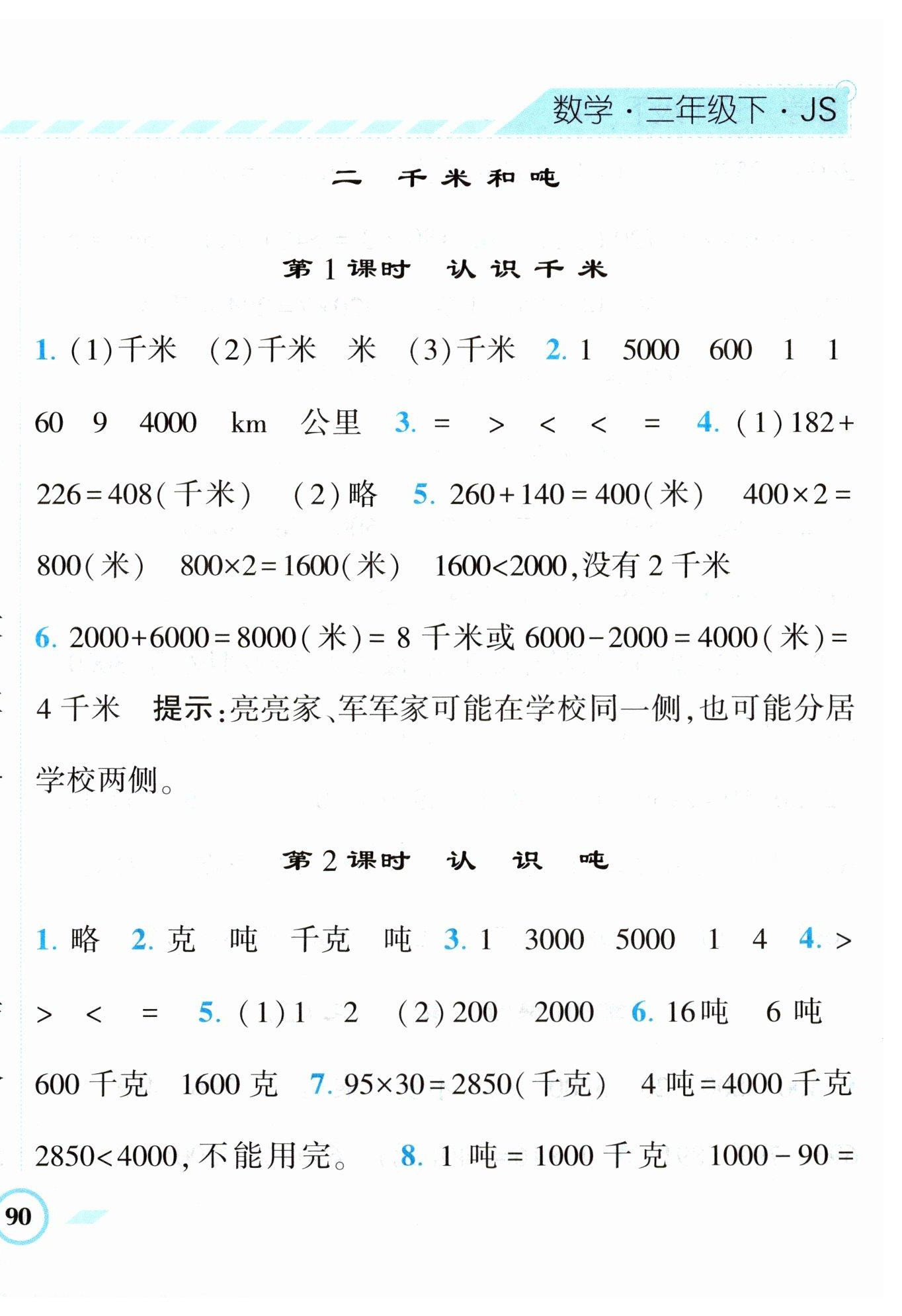 2023年经纶学典课时作业三年级数学下册苏教版 第8页