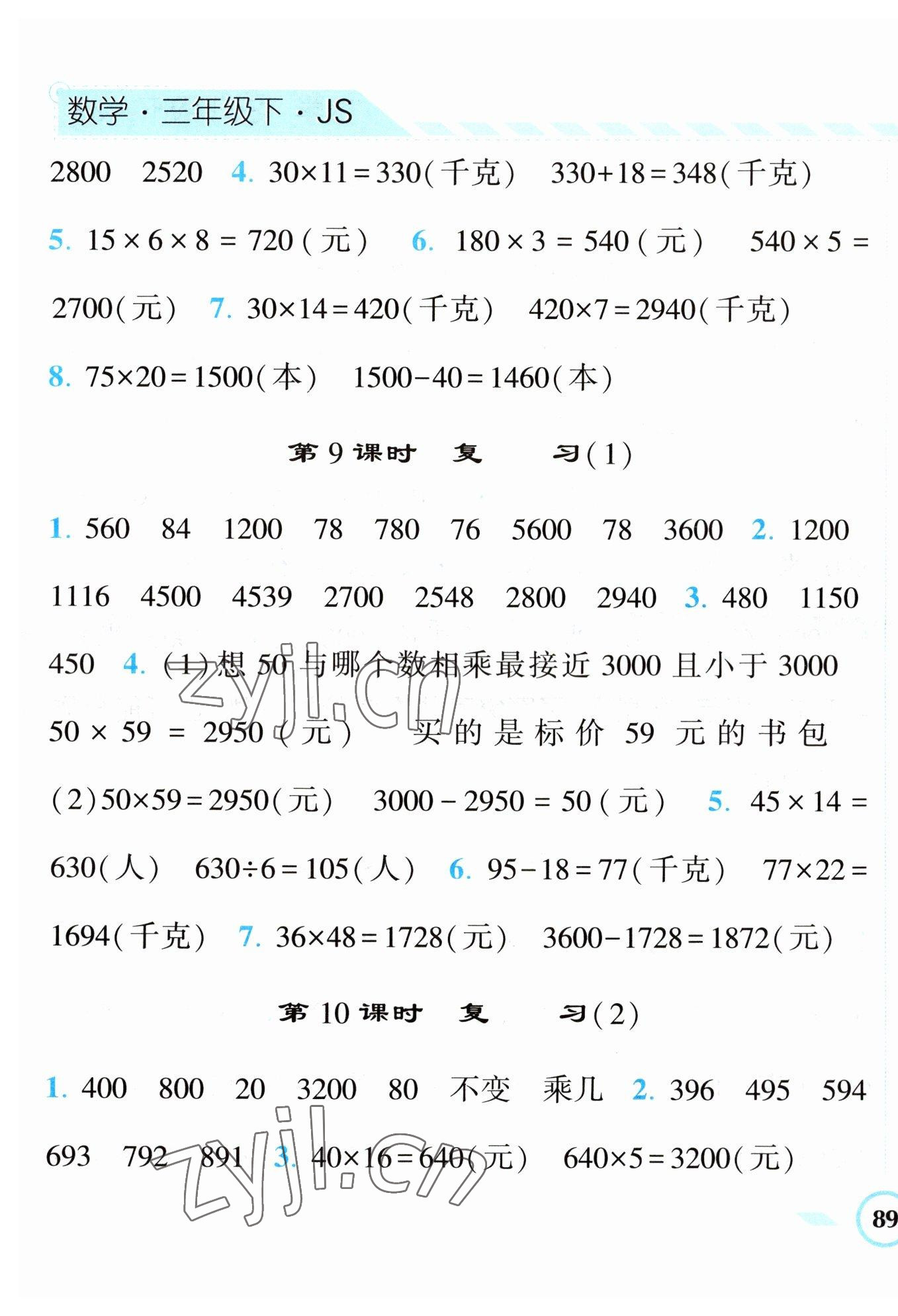 2023年经纶学典课时作业三年级数学下册苏教版 第5页