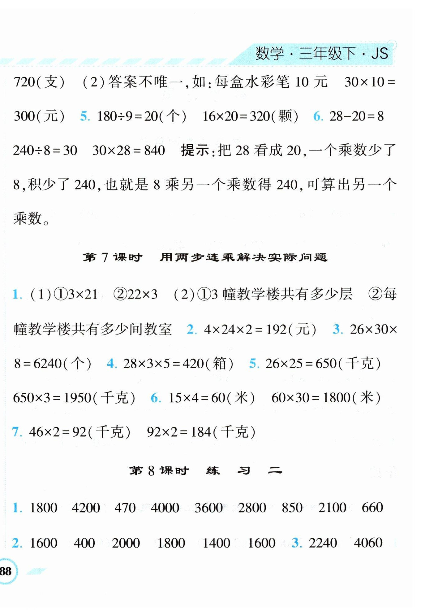 2023年經(jīng)綸學(xué)典課時(shí)作業(yè)三年級(jí)數(shù)學(xué)下冊(cè)蘇教版 第4頁