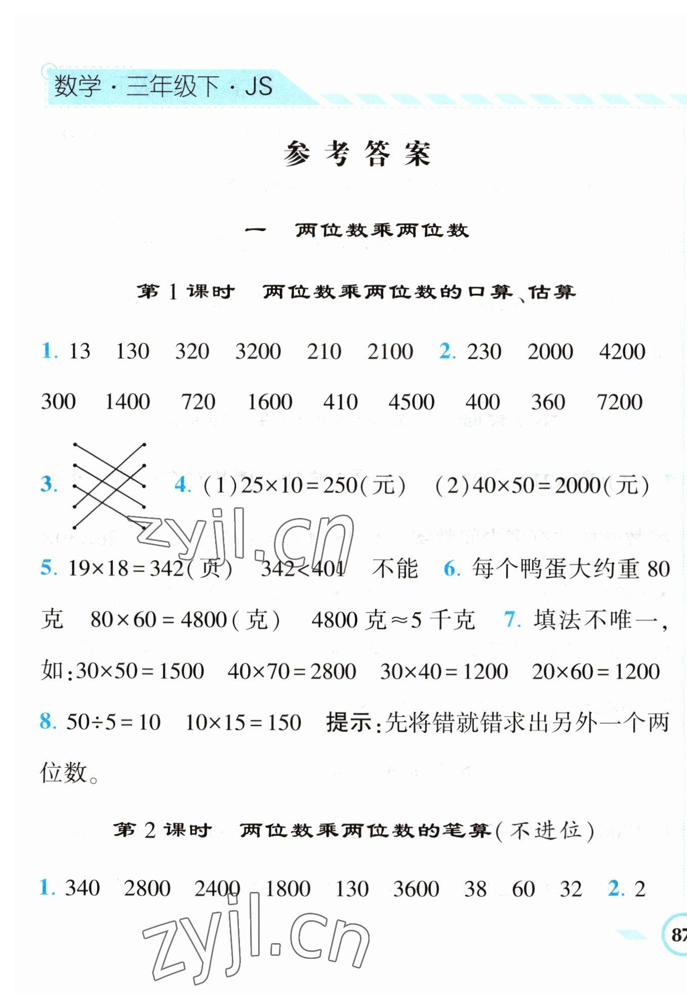 2023年經(jīng)綸學典課時作業(yè)三年級數(shù)學下冊蘇教版 第1頁