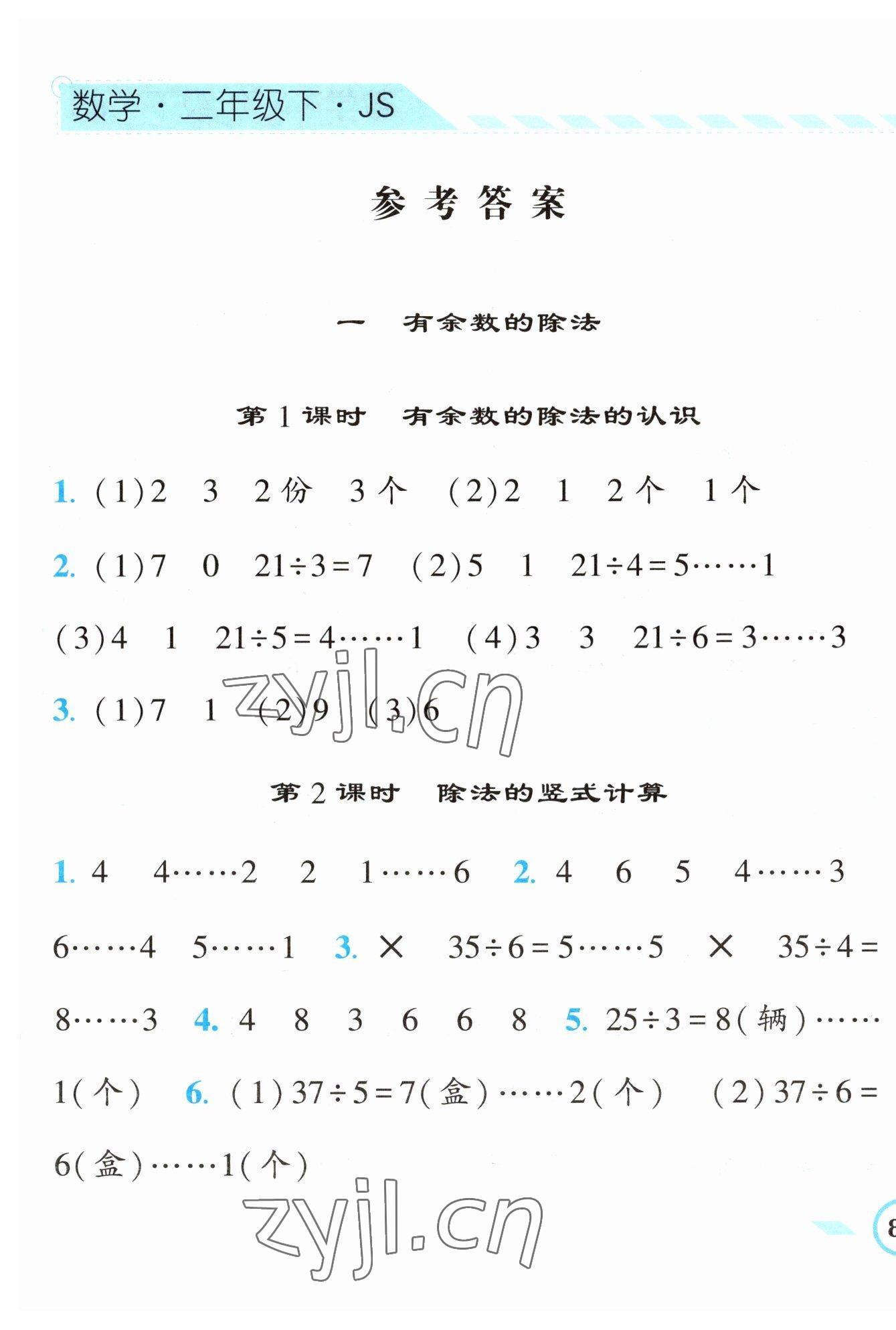 2023年經(jīng)綸學(xué)典課時(shí)作業(yè)二年級(jí)數(shù)學(xué)下冊(cè)蘇教版 第1頁(yè)