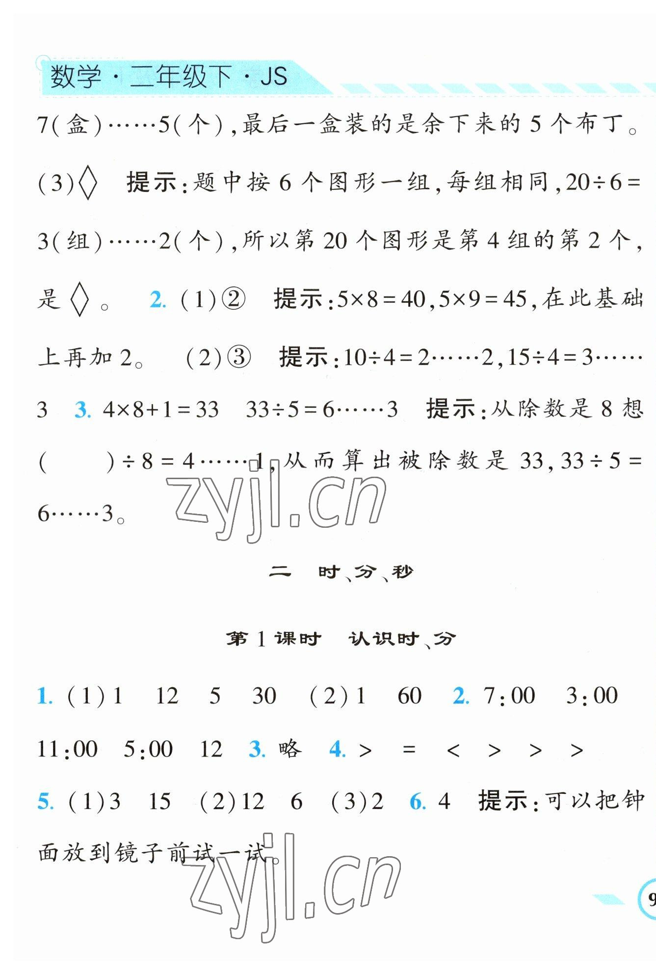 2023年经纶学典课时作业二年级数学下册苏教版 第5页