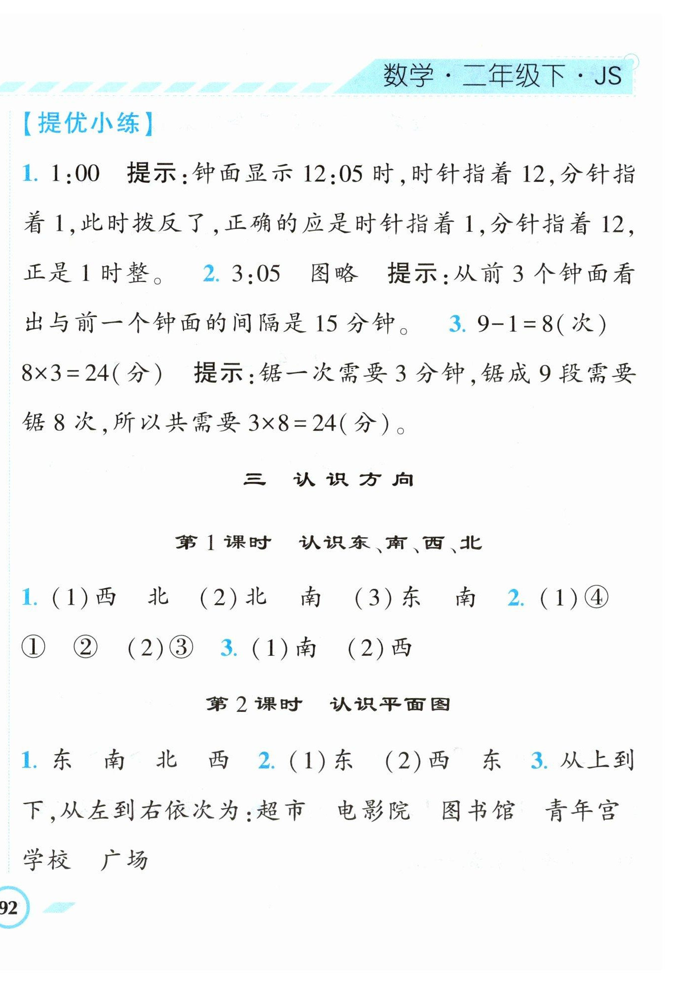 2023年经纶学典课时作业二年级数学下册苏教版 第8页