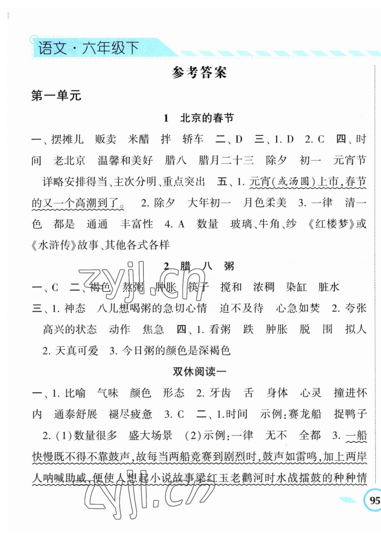 2023年經(jīng)綸學(xué)典課時(shí)作業(yè)六年級(jí)語文下冊(cè)人教版 第1頁