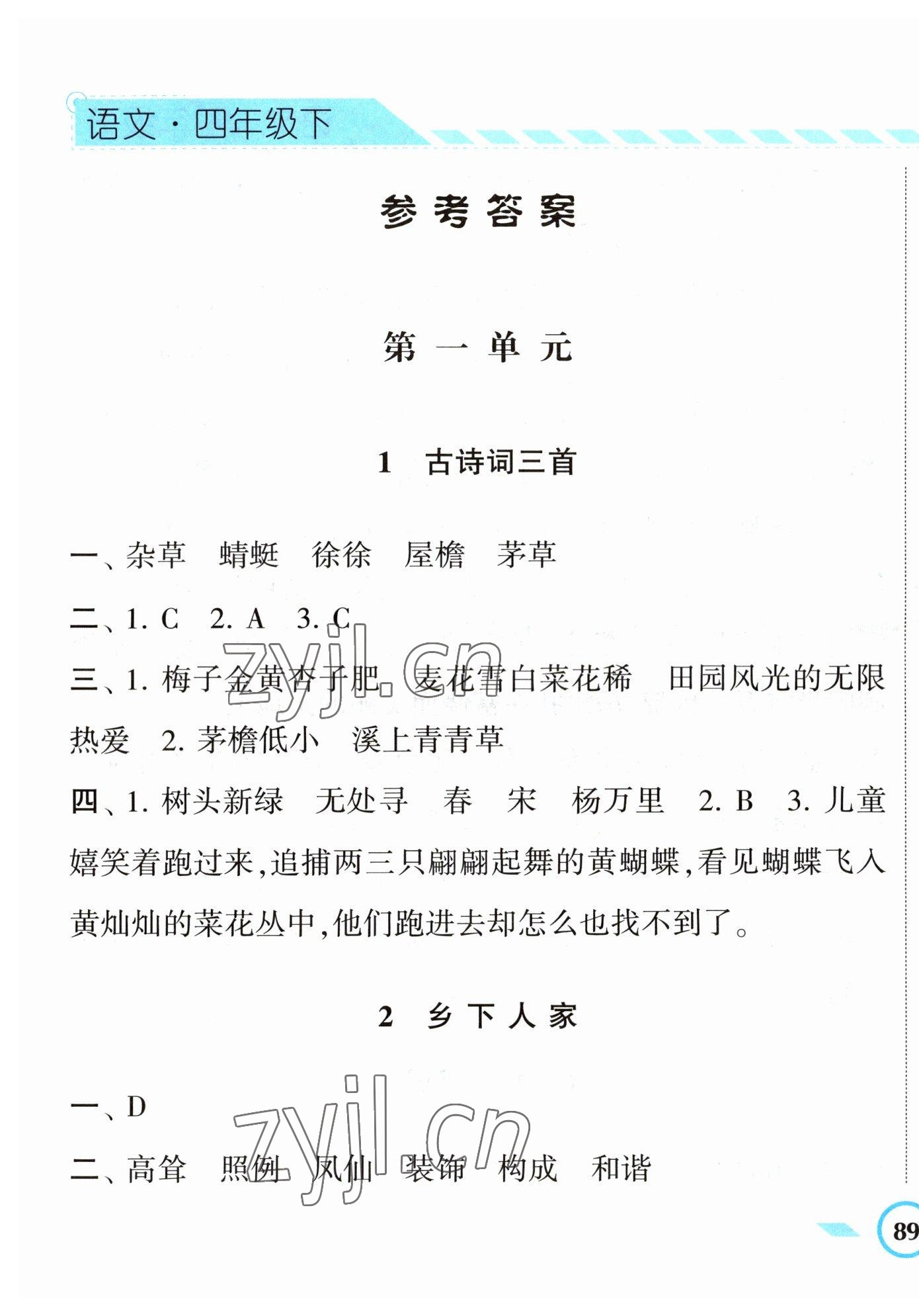 2023年經(jīng)綸學典課時作業(yè)四年級語文下冊人教版 第1頁