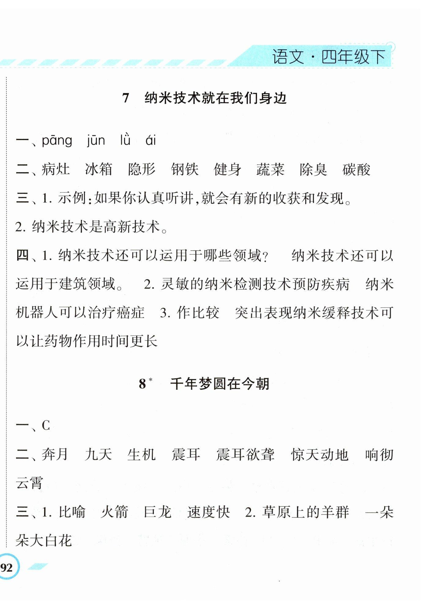 2023年经纶学典课时作业四年级语文下册人教版 第8页