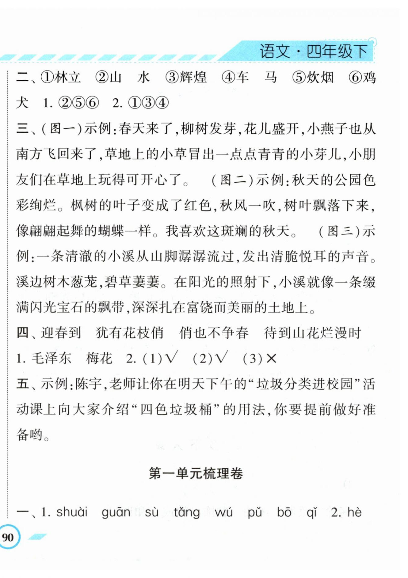 2023年经纶学典课时作业四年级语文下册人教版 第4页