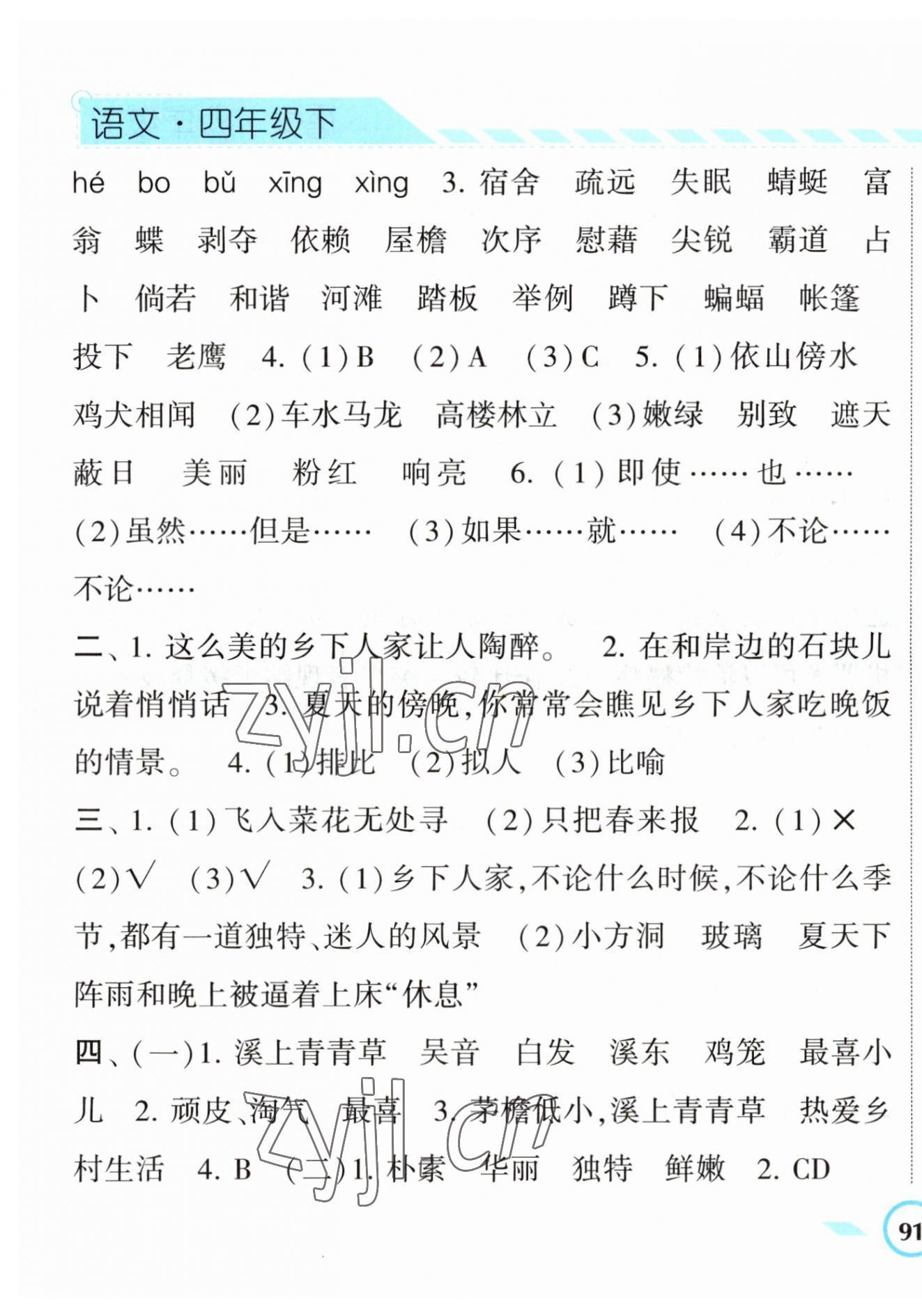 2023年經(jīng)綸學(xué)典課時(shí)作業(yè)四年級(jí)語文下冊(cè)人教版 第5頁