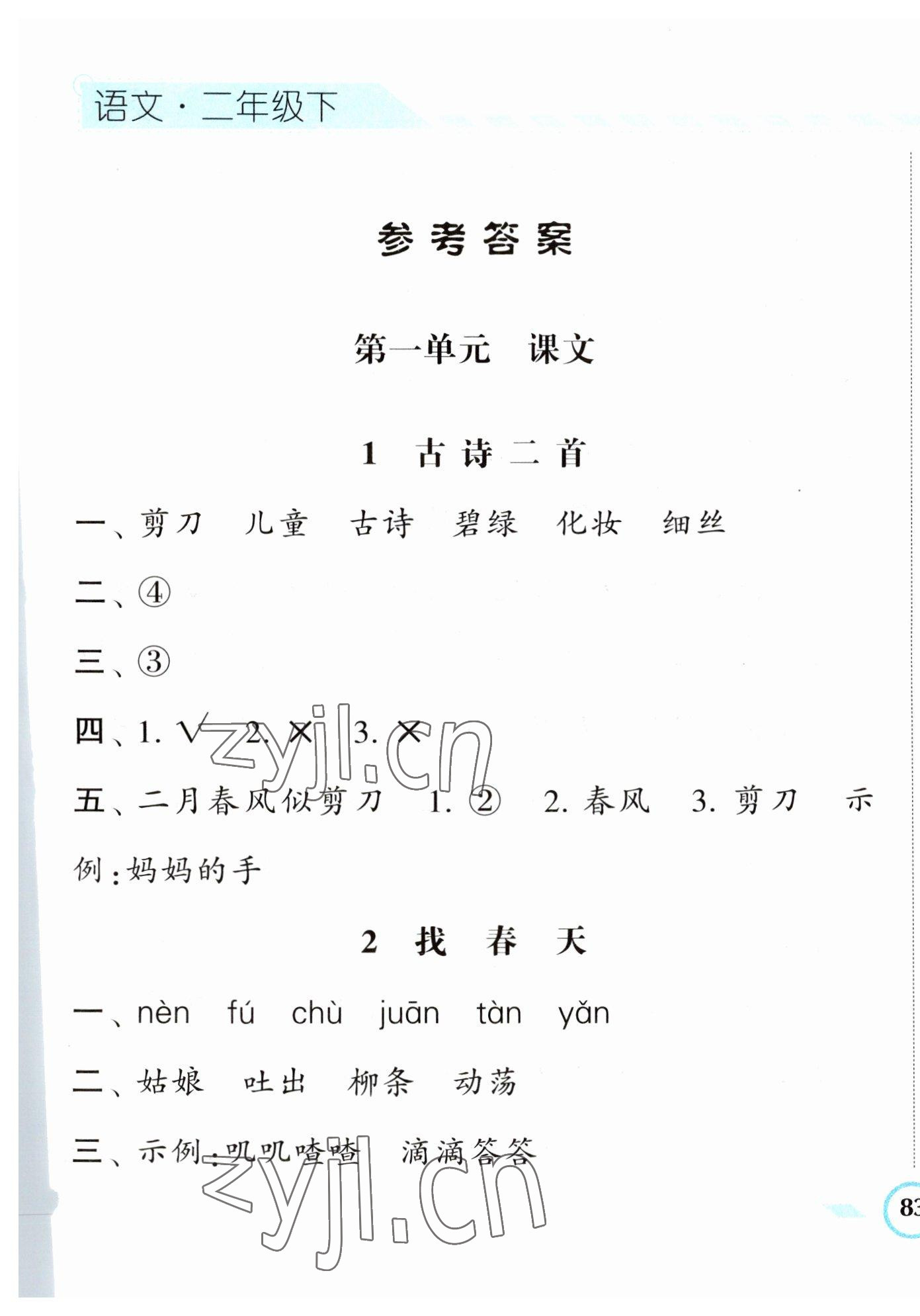 2023年經(jīng)綸學(xué)典課時作業(yè)二年級語文下冊人教版 第1頁