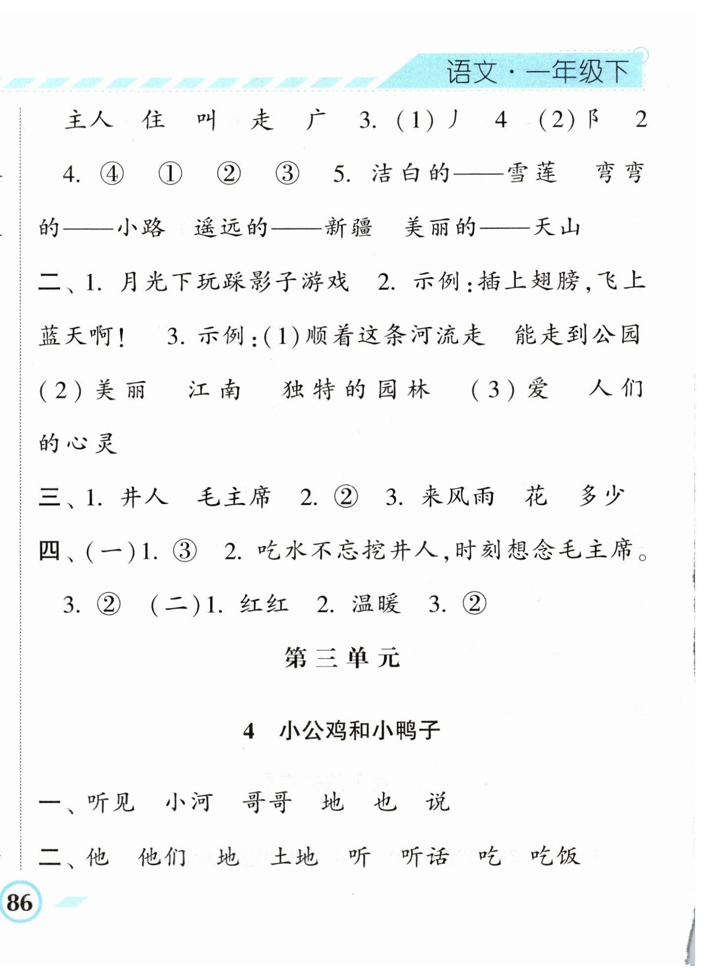 2023年经纶学典课时作业一年级语文下册人教版 参考答案第8页