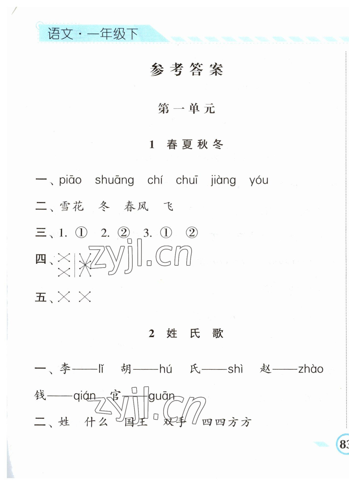 2023年经纶学典课时作业一年级语文下册人教版 参考答案第1页