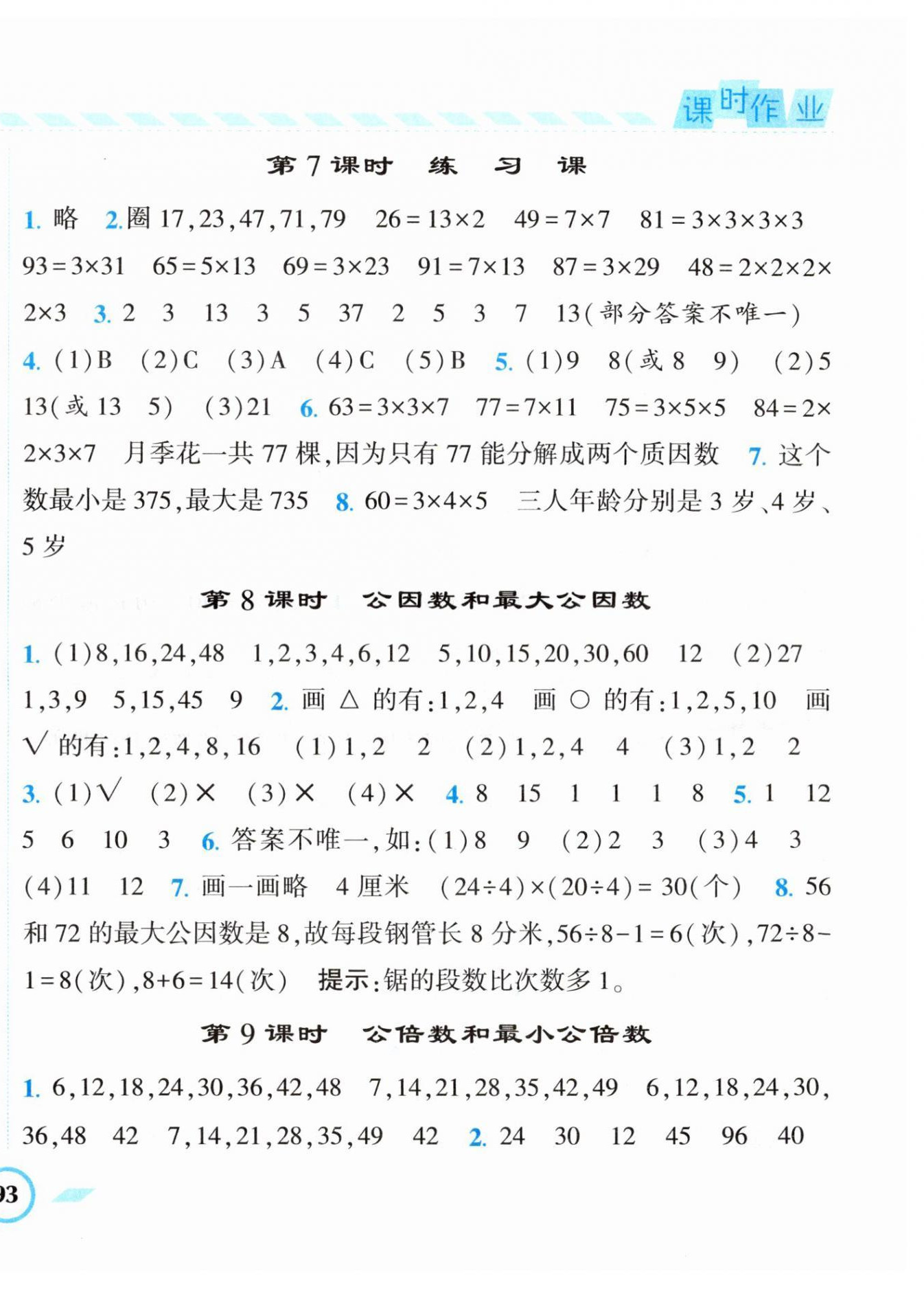 2023年經(jīng)綸學(xué)典課時(shí)作業(yè)五年級數(shù)學(xué)下冊蘇教版 第10頁