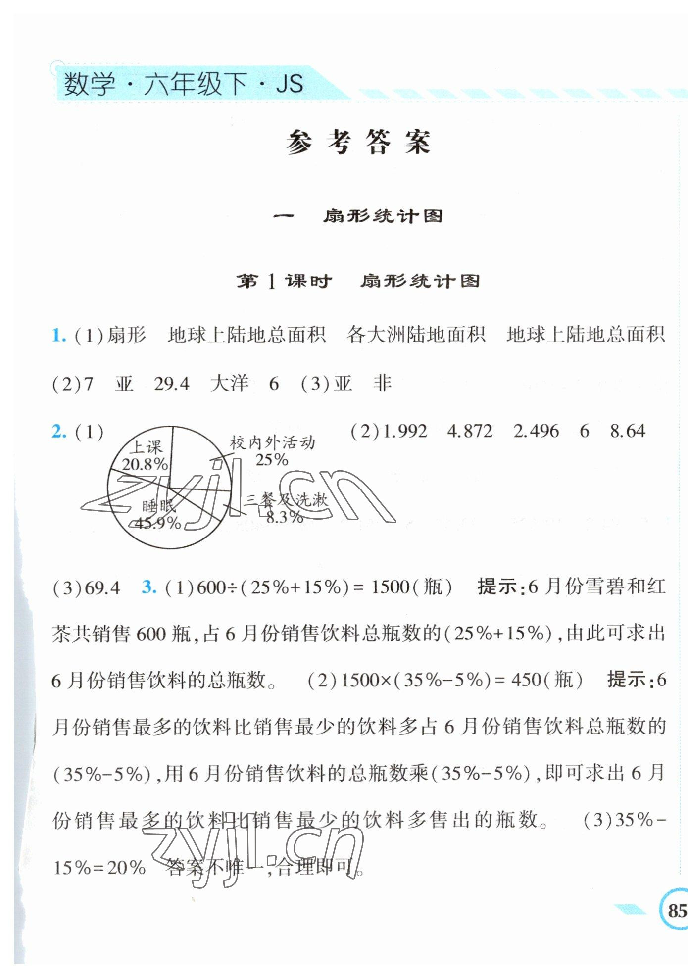 2023年經(jīng)綸學典課時作業(yè)六年級數(shù)學下冊蘇教版 第1頁