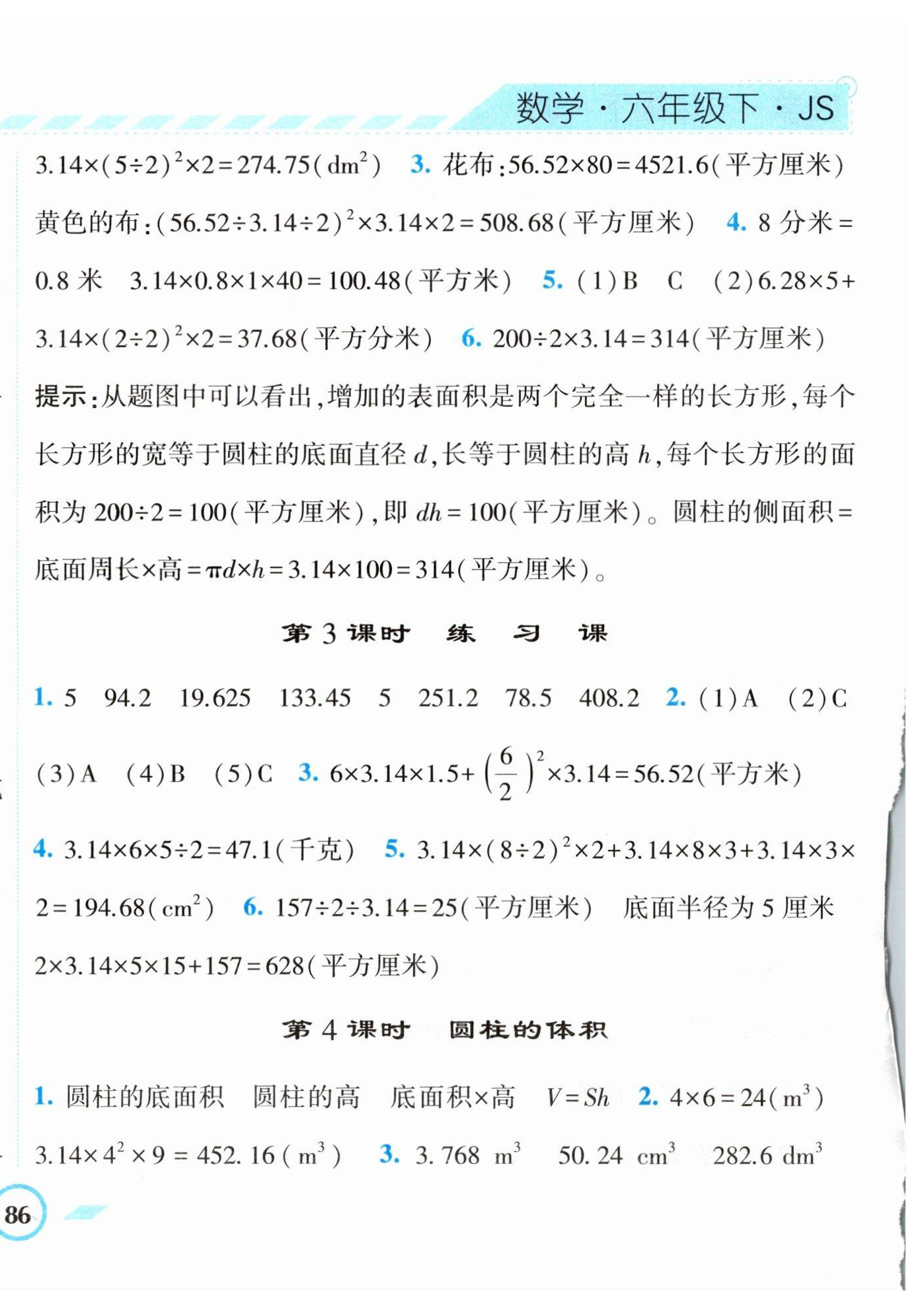 2023年經綸學典課時作業(yè)六年級數(shù)學下冊蘇教版 第4頁