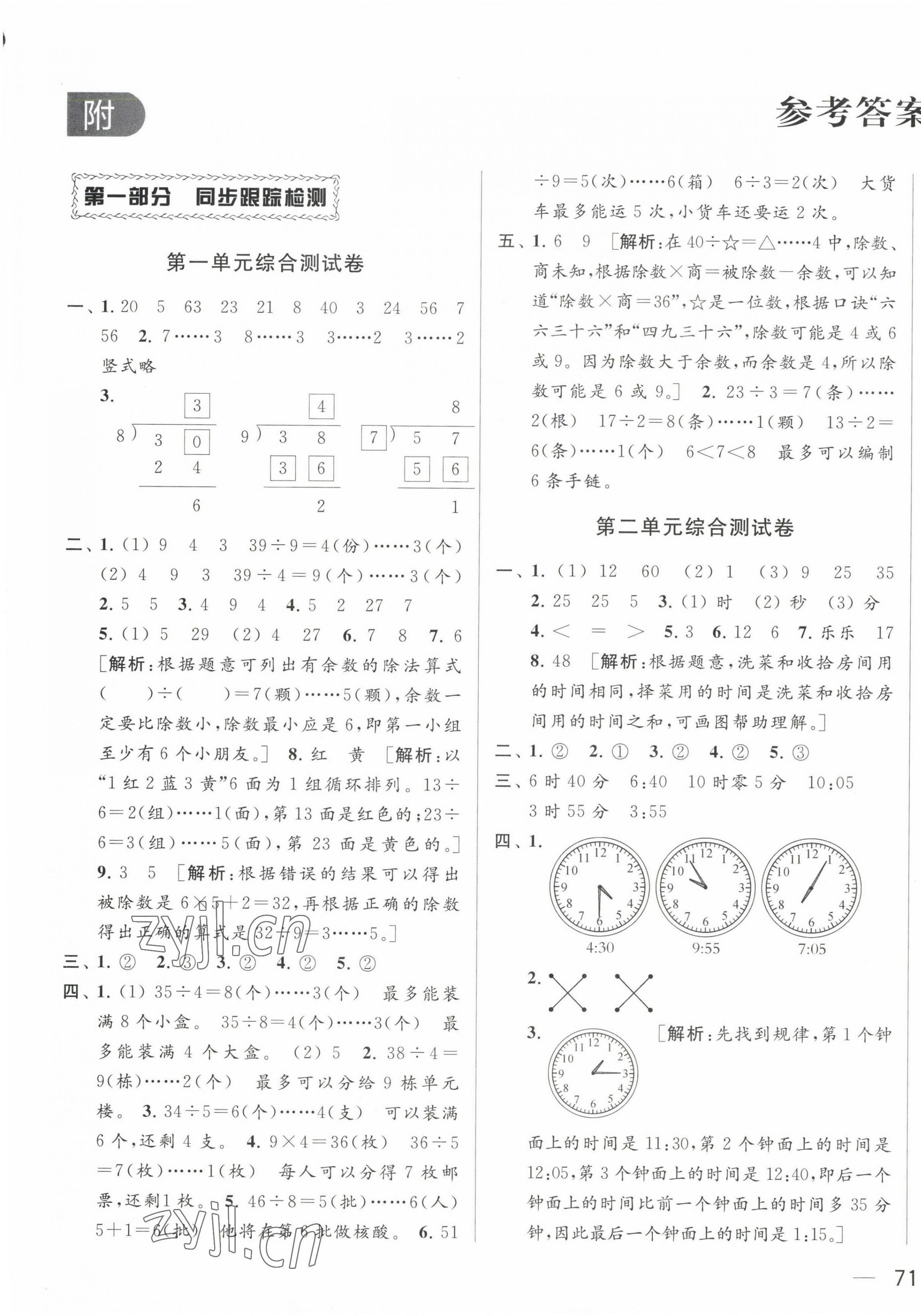 2023年同步跟蹤全程檢測二年級數(shù)學下冊蘇教版 第1頁