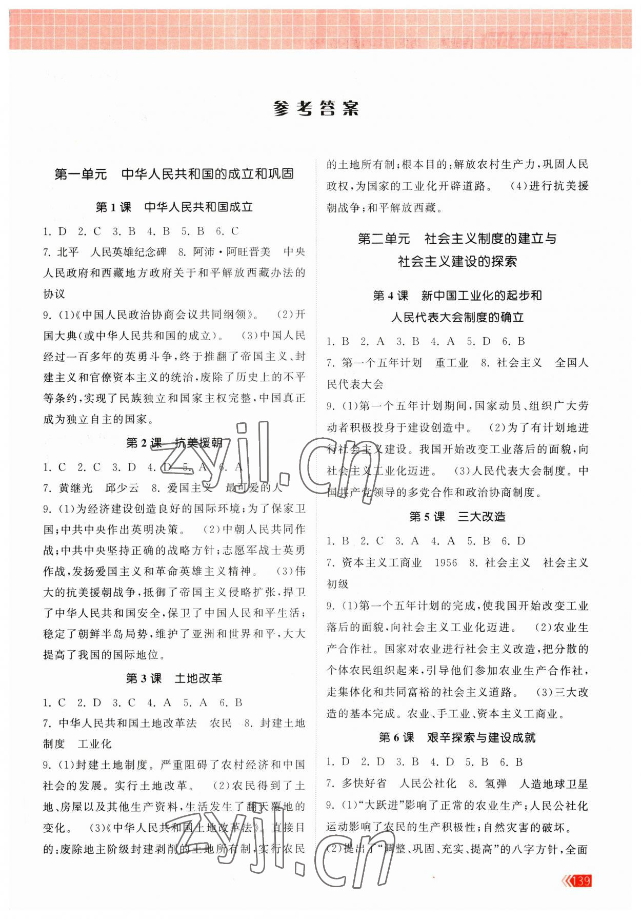 2023年課時提優(yōu)計劃作業(yè)本八年級歷史下冊人教版 參考答案第1頁