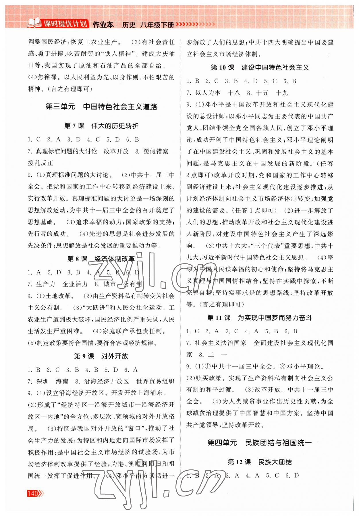 2023年课时提优计划作业本八年级历史下册人教版 参考答案第2页