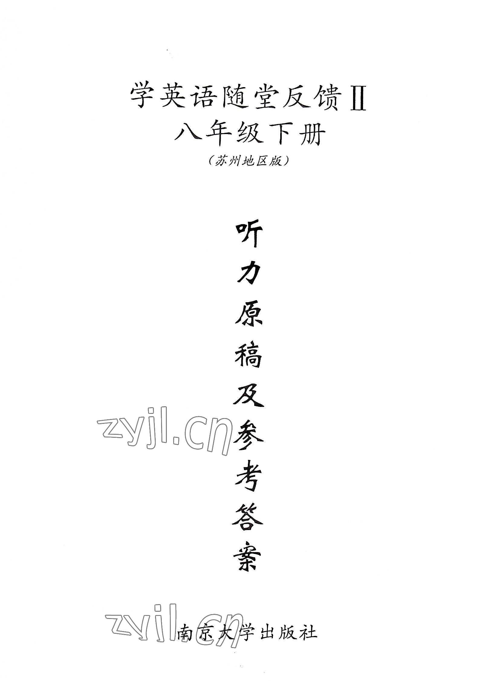 2023年綜合素質(zhì)隨堂反饋八年級英語下冊譯林版蘇州專版 參考答案第1頁