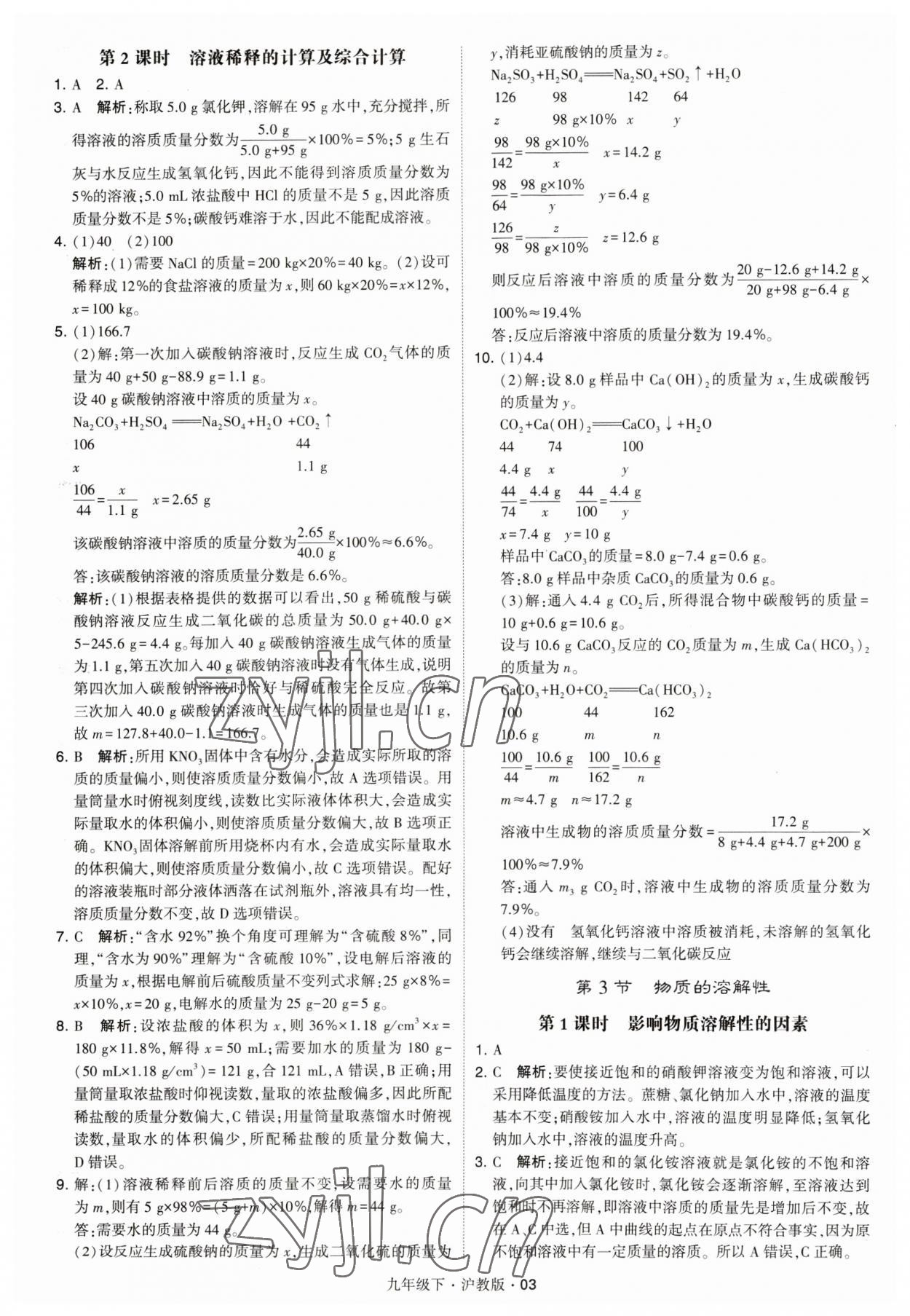 2023年經(jīng)綸學(xué)典學(xué)霸九年級化學(xué)下冊滬教版 參考答案第3頁