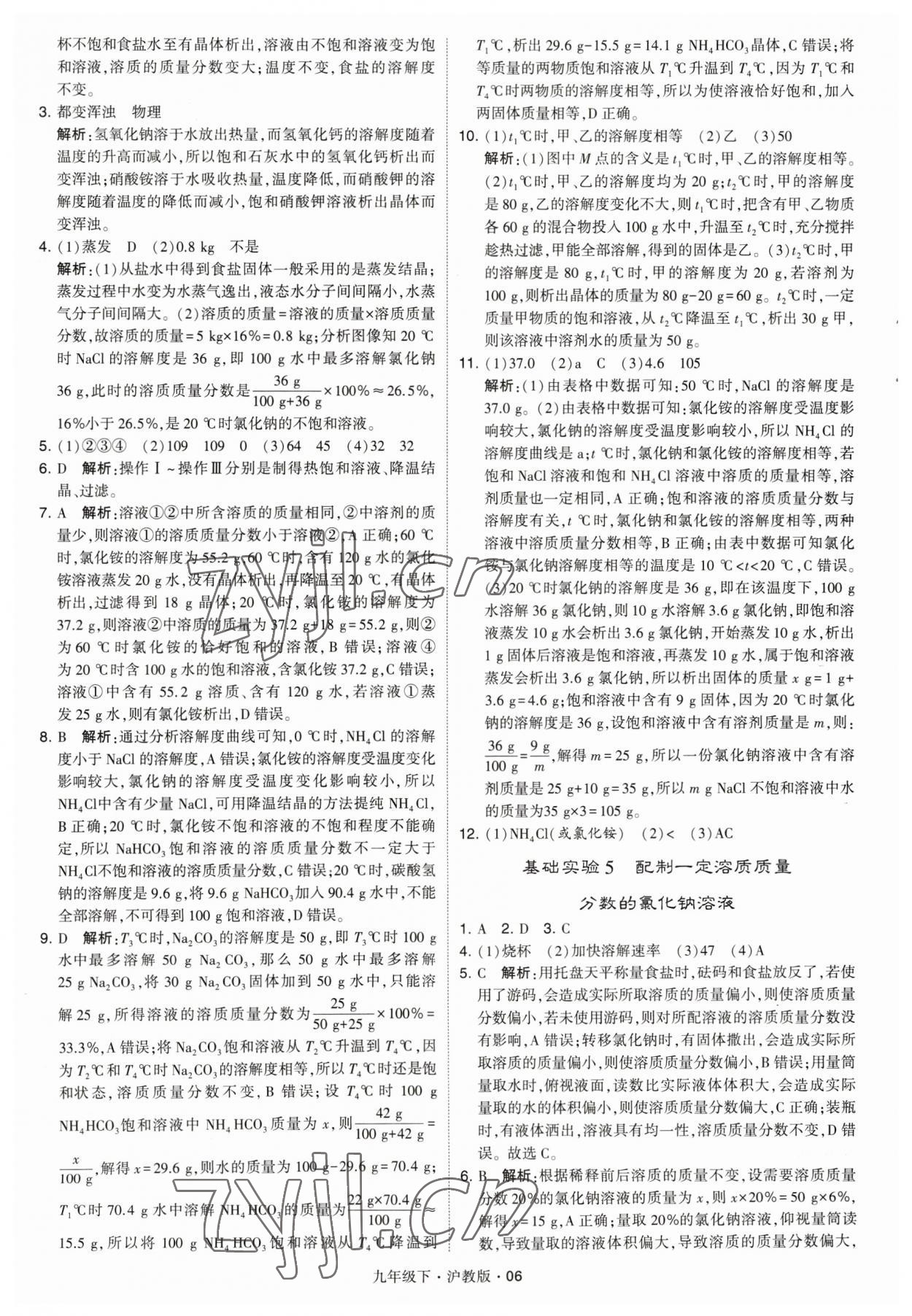 2023年經綸學典學霸九年級化學下冊滬教版 參考答案第6頁