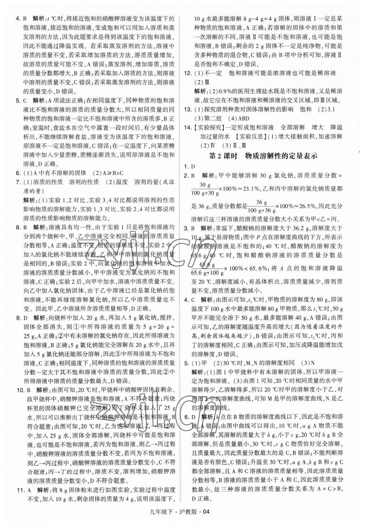 2023年經(jīng)綸學典學霸九年級化學下冊滬教版 參考答案第4頁