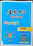 2023年啟東中學作業(yè)本七年級英語下冊譯林版蘇州專版