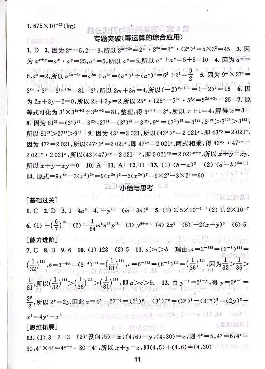 2023年綜合素質(zhì)隨堂反饋七年級(jí)數(shù)學(xué)下冊(cè)蘇科版 第11頁(yè)