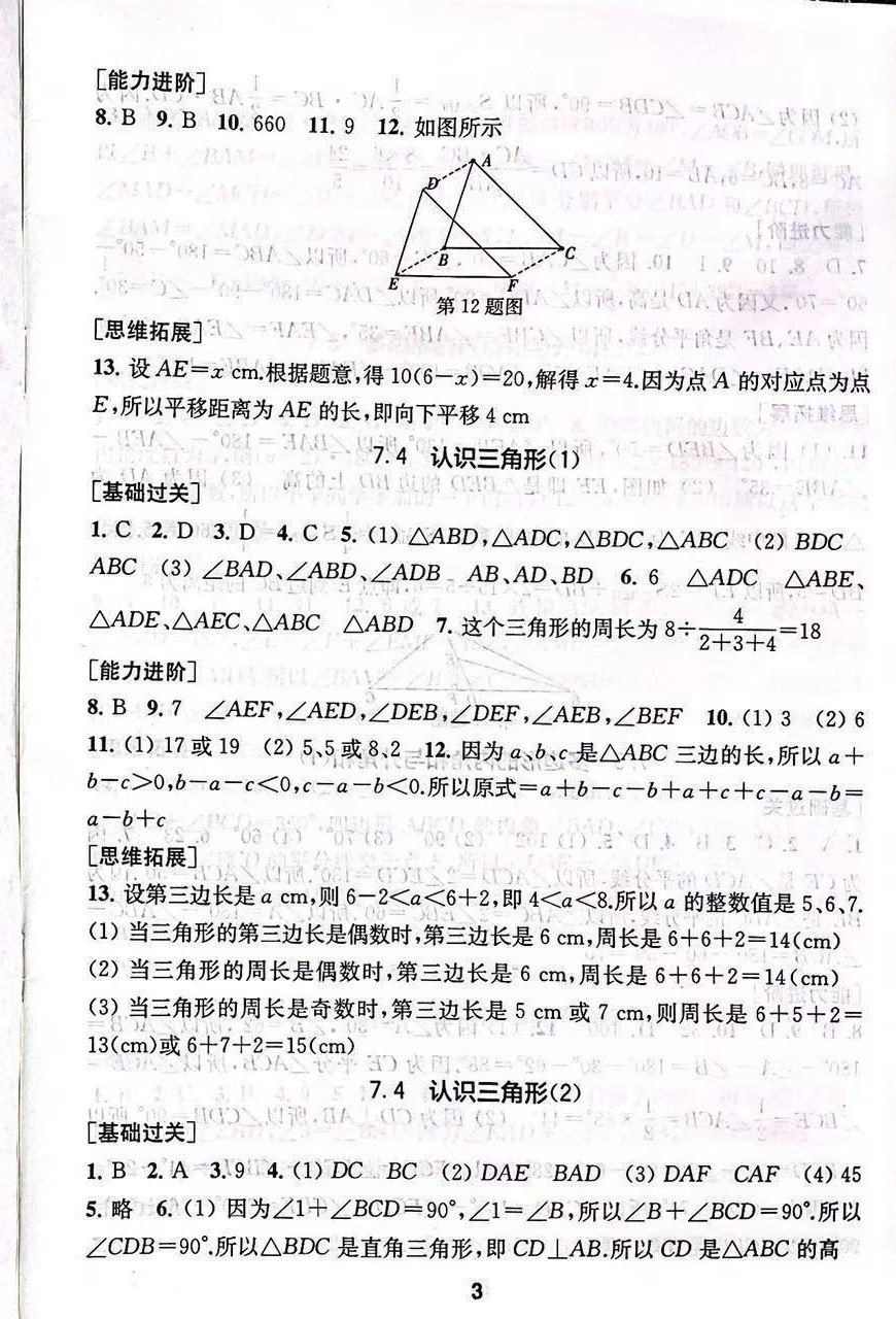 2023年綜合素質(zhì)隨堂反饋七年級數(shù)學下冊蘇科版 第3頁