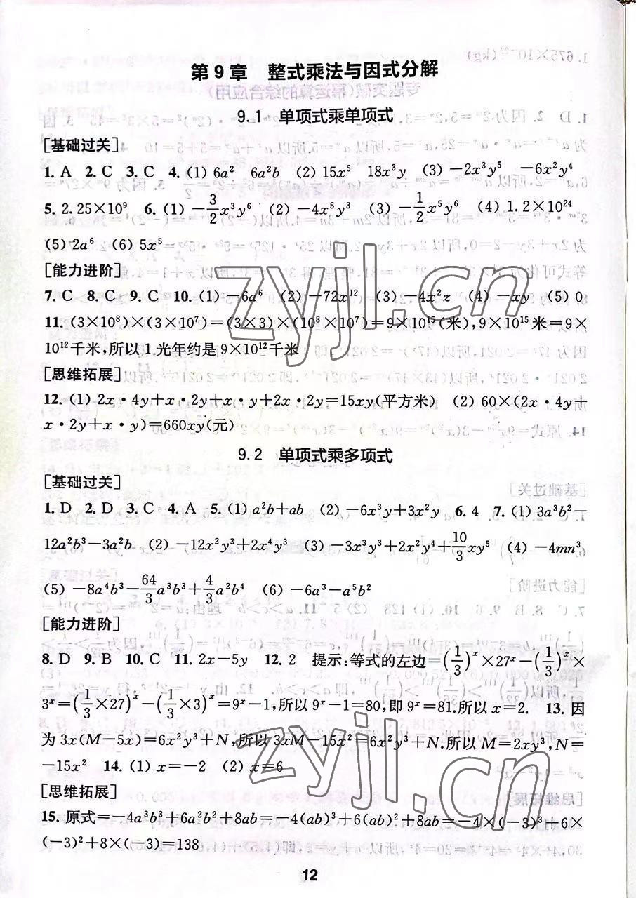 2023年綜合素質(zhì)隨堂反饋七年級數(shù)學(xué)下冊蘇科版 第12頁