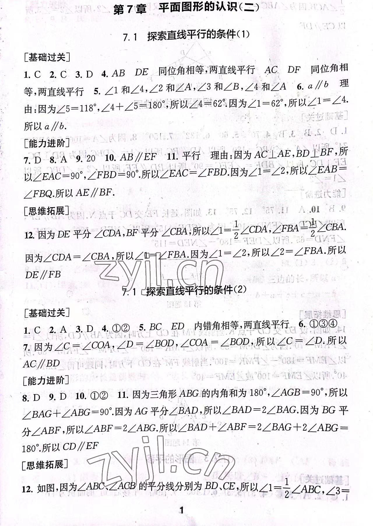 2023年综合素质随堂反馈七年级数学下册苏科版 参考答案第1页