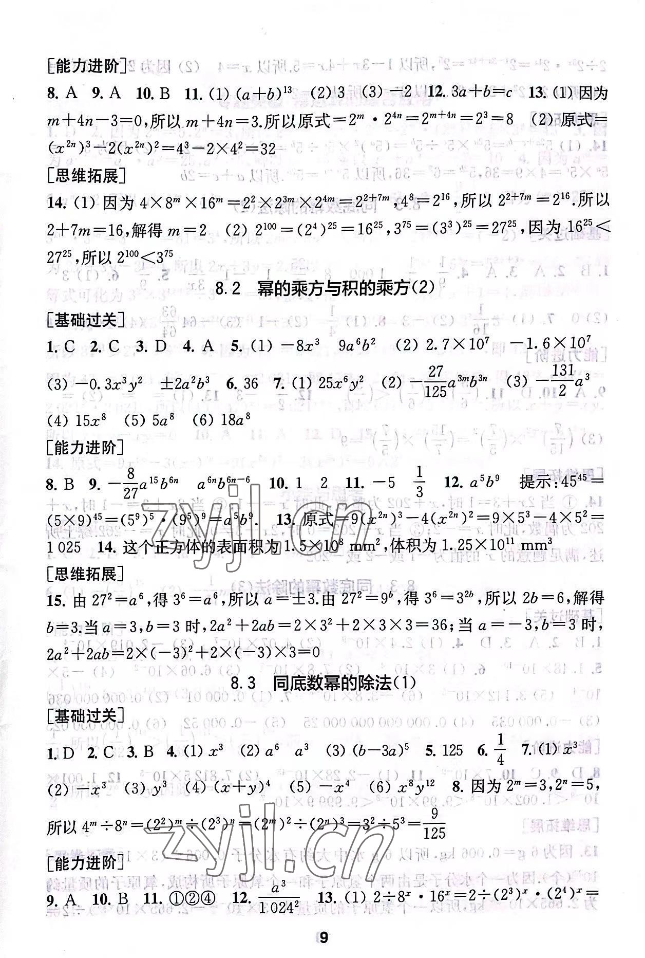 2023年綜合素質(zhì)隨堂反饋七年級(jí)數(shù)學(xué)下冊(cè)蘇科版 第9頁(yè)