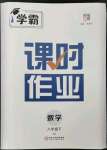 2023年經(jīng)綸學(xué)典課時作業(yè)八年級數(shù)學(xué)下冊人教版