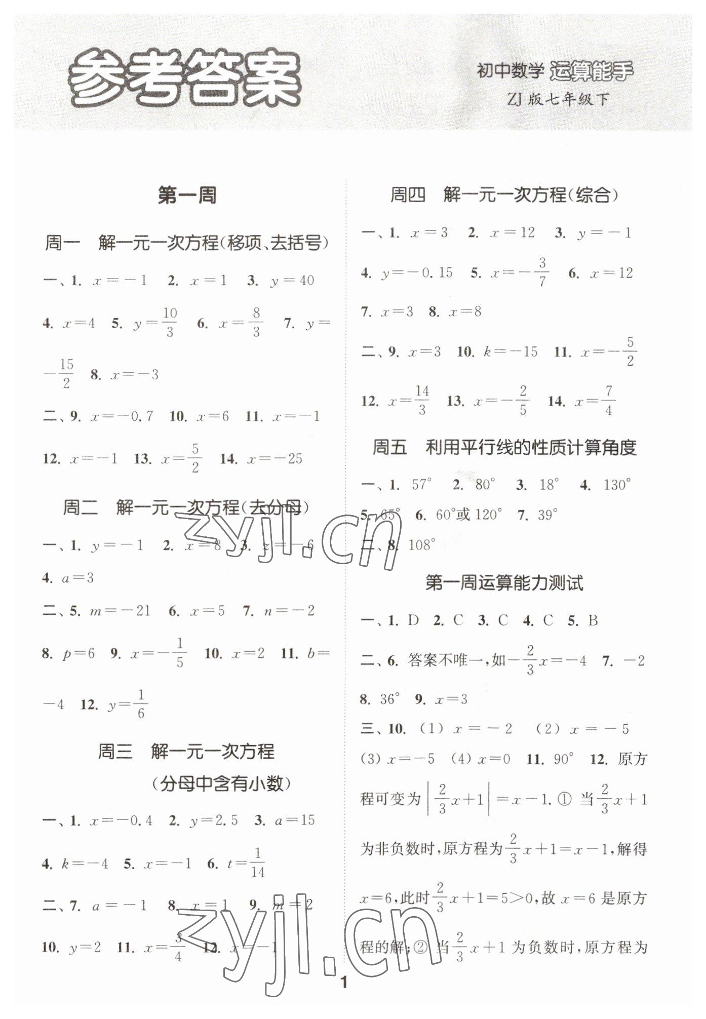 2023年通城學(xué)典初中數(shù)學(xué)運算能手七年級下冊浙教版 第1頁