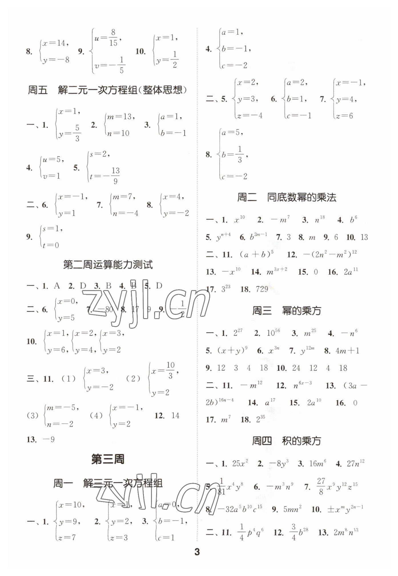 2023年通城学典初中数学运算能手七年级下册浙教版 第3页