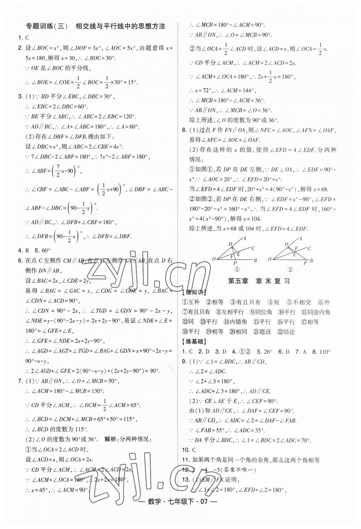 2023年經(jīng)綸學(xué)典課時(shí)作業(yè)七年級(jí)數(shù)學(xué)下冊(cè)人教版 第7頁