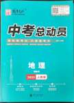 2023年國華考試中考總動員地理涼山專版