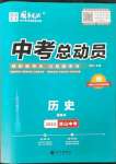 2023年國(guó)華考試中考總動(dòng)員歷史涼山專版