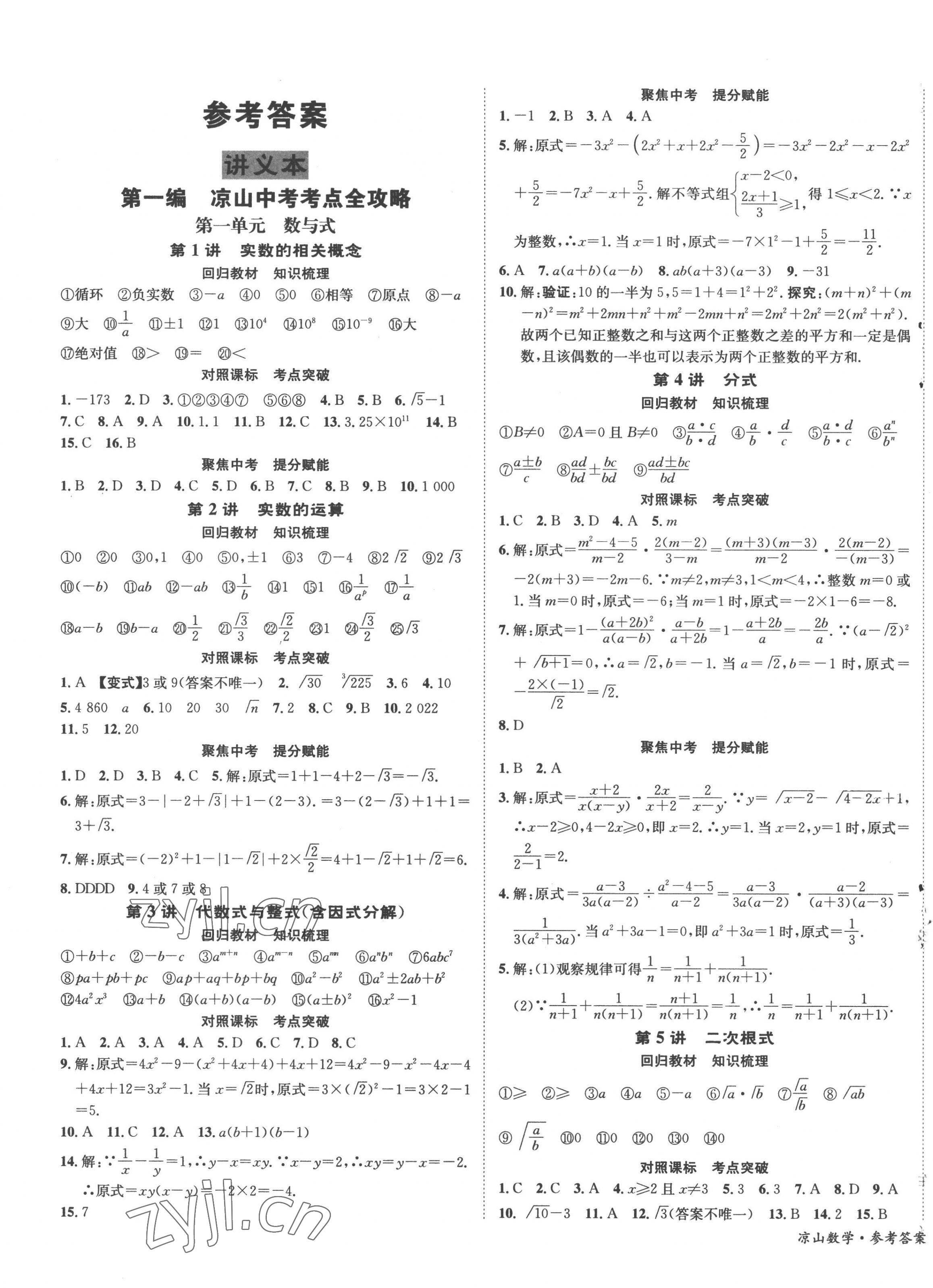 2023年國華考試中考總動員數(shù)學(xué)涼山專版 第1頁