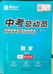 2023年國華考試中考總動員數(shù)學(xué)涼山專版