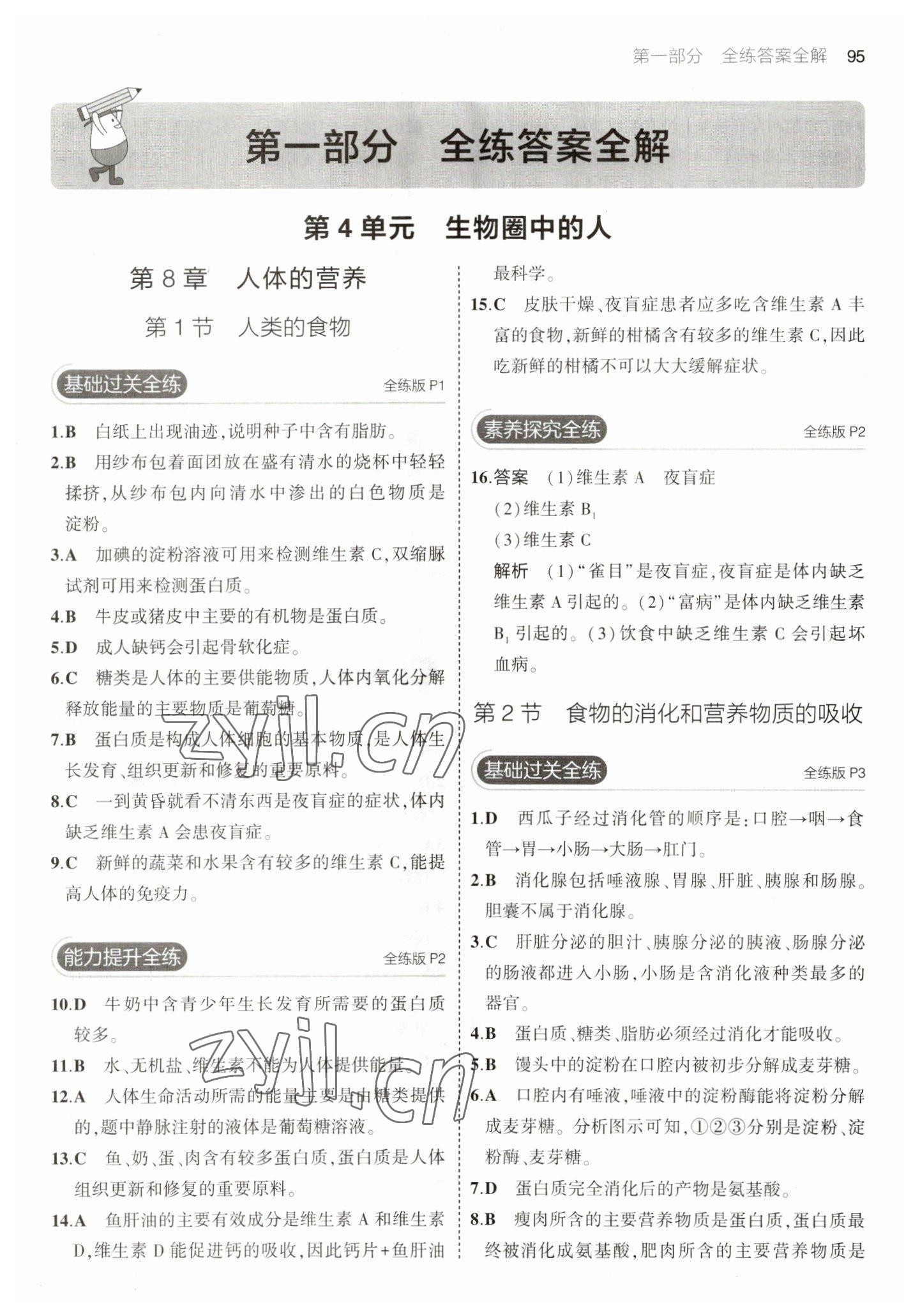 2023年5年中考3年模拟初中生物七年级下册北师大版 参考答案第1页