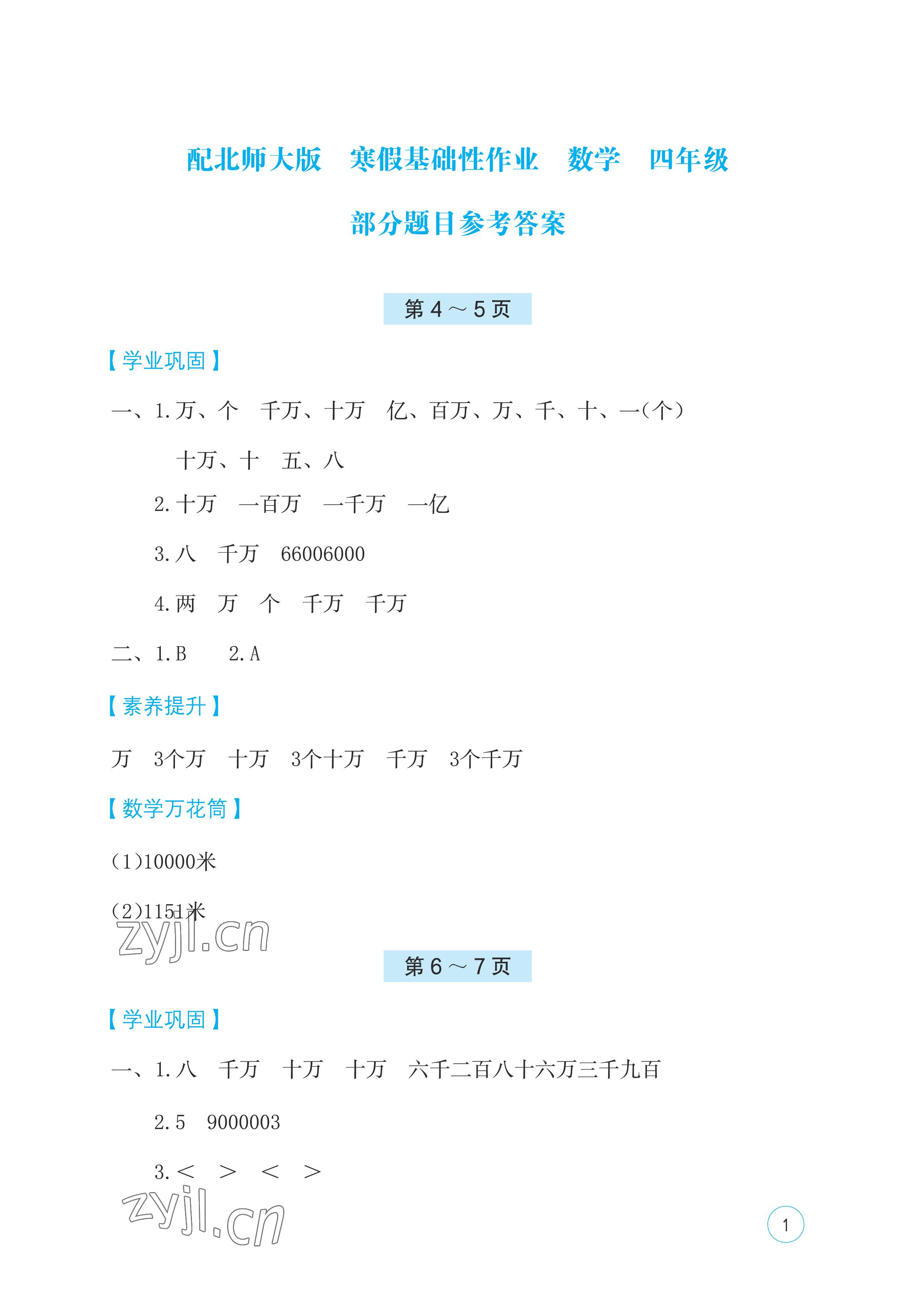 2023年寒假基礎(chǔ)性作業(yè)四年級(jí)數(shù)學(xué)北師大版 第1頁