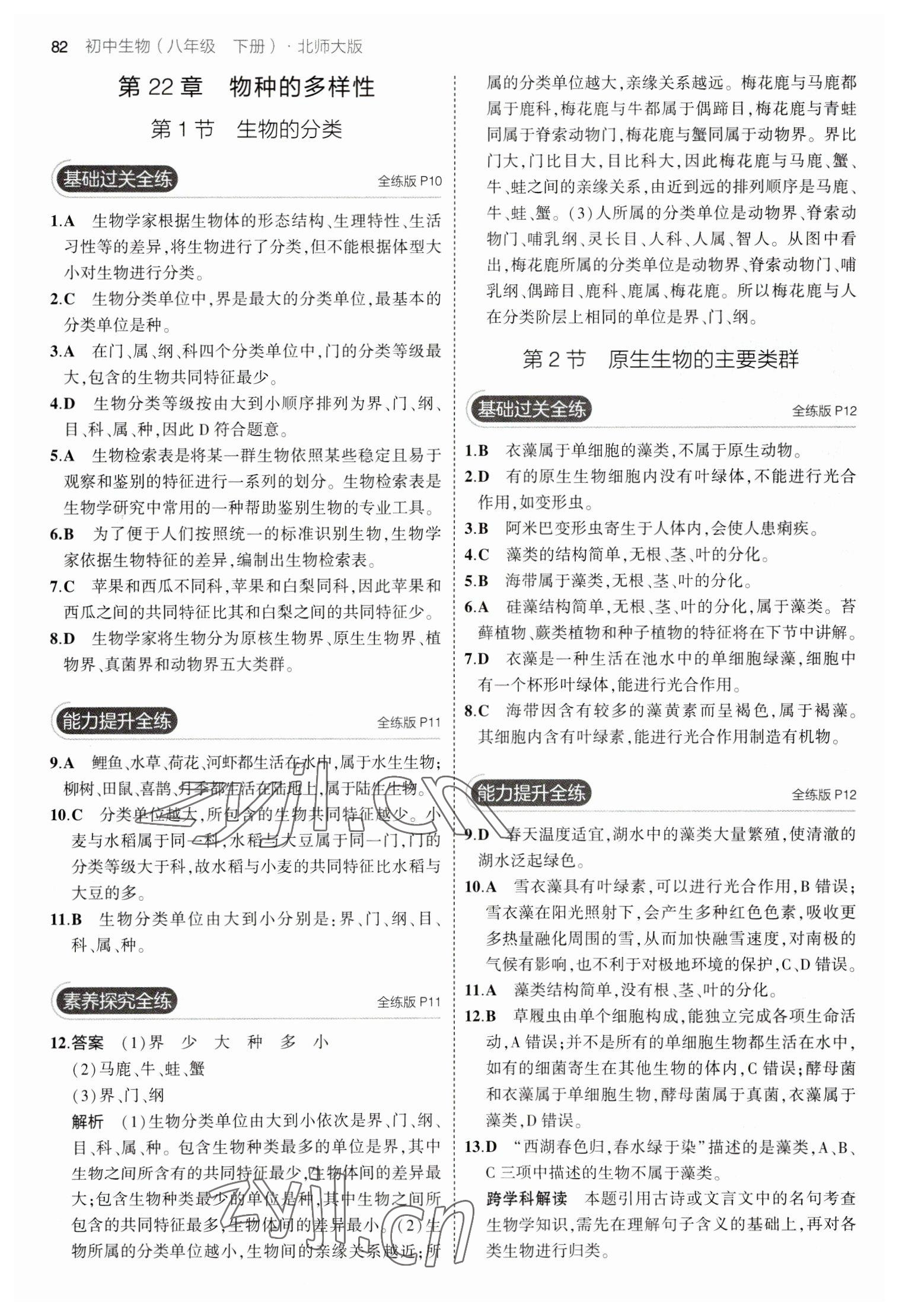 2023年5年中考3年模拟初中生物八年级下北师大版 参考答案第4页