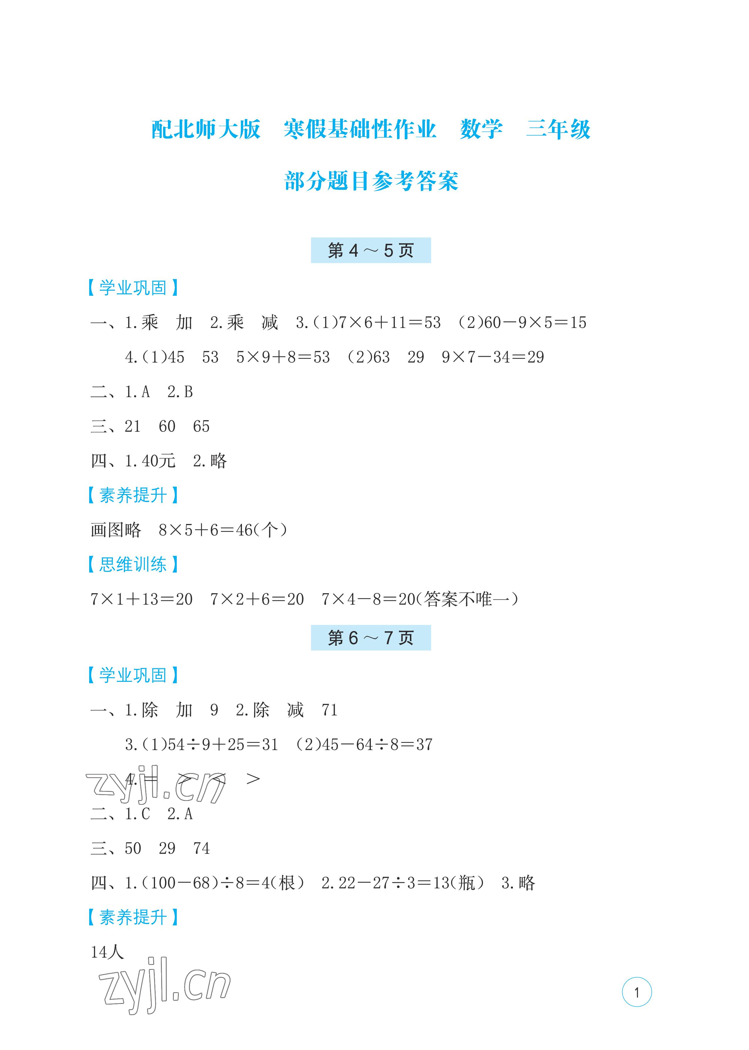 2023年寒假基础性作业三年级数学北师大版 第1页