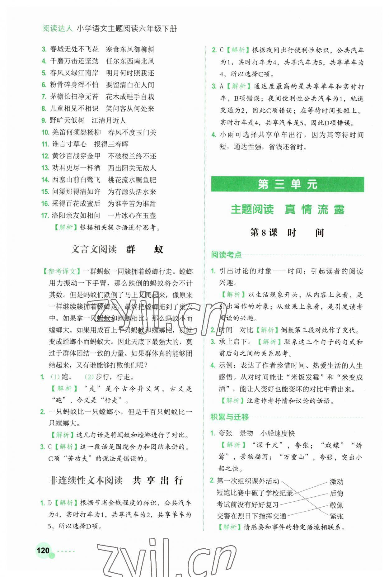 2023年閱讀達(dá)人浙江工商大學(xué)出版社六年級(jí)語(yǔ)文下冊(cè)人教版 參考答案第5頁(yè)