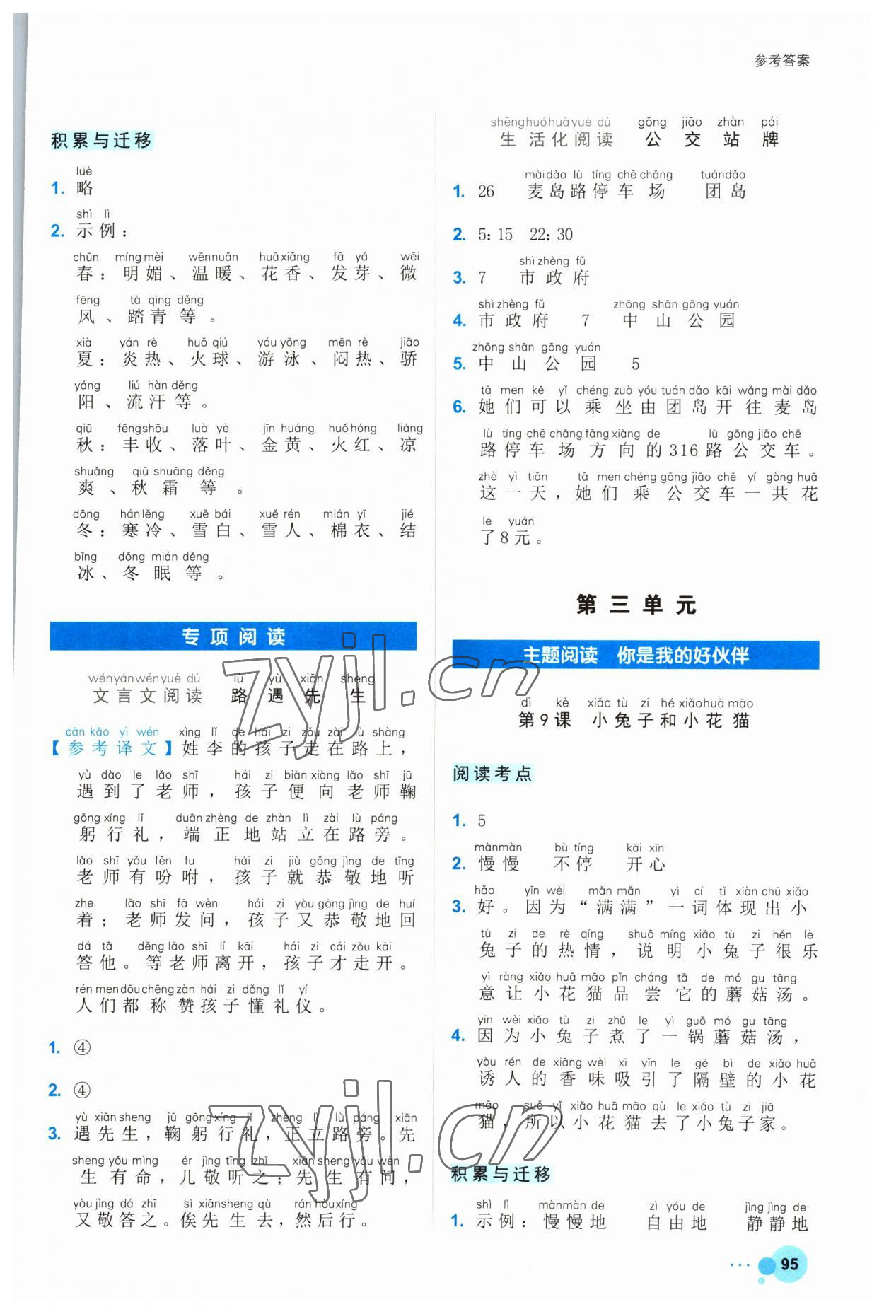 2023年閱讀達(dá)人浙江工商大學(xué)出版社一年級(jí)語文下冊人教版 參考答案第4頁