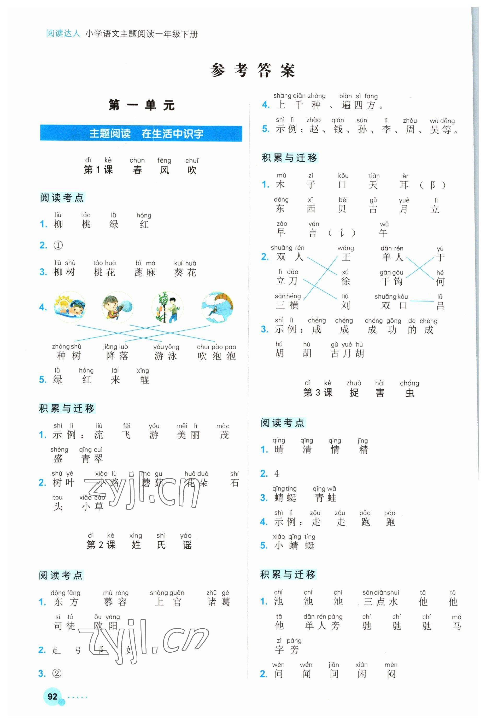 2023年閱讀達(dá)人浙江工商大學(xué)出版社一年級(jí)語文下冊(cè)人教版 參考答案第1頁