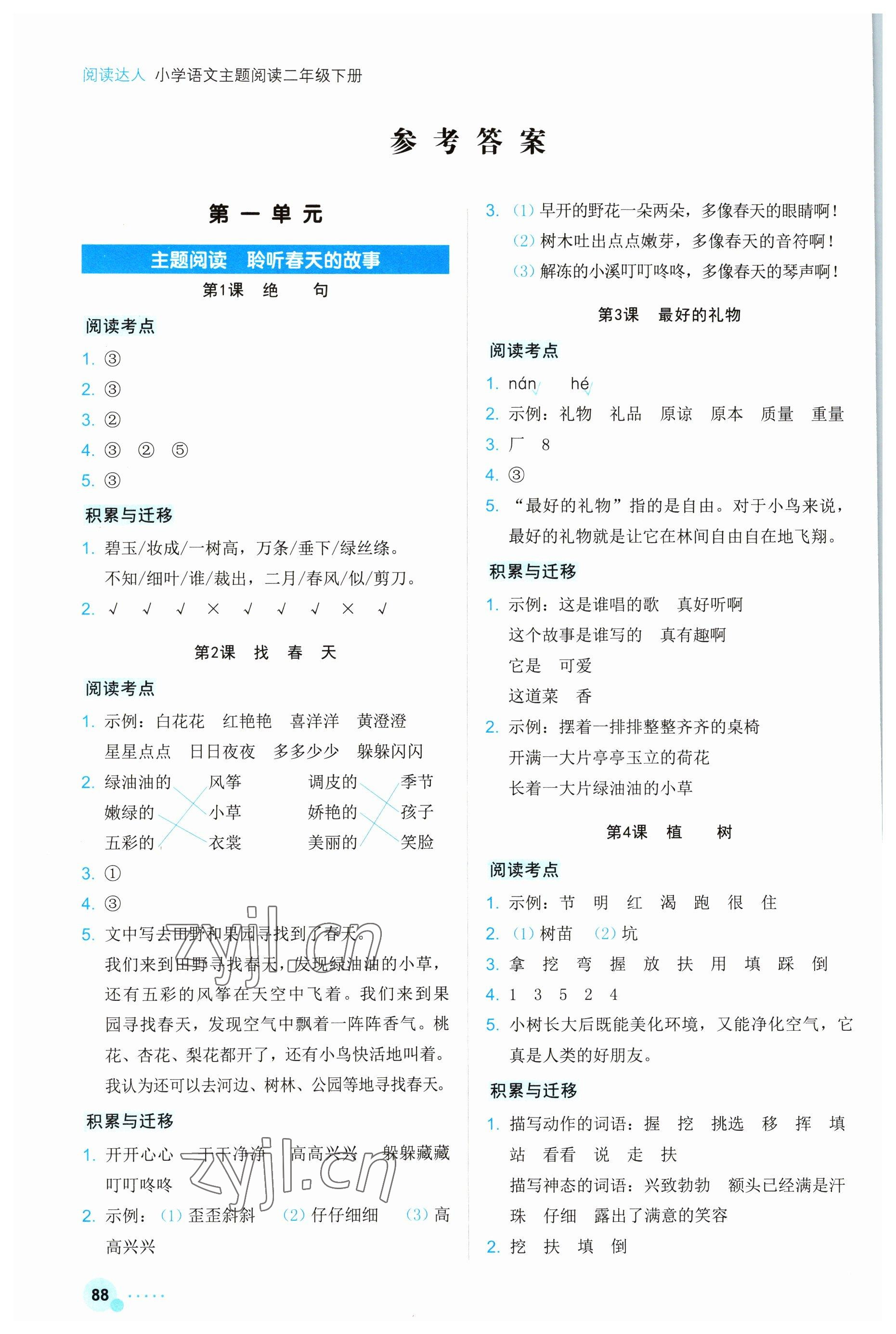 2023年閱讀達人浙江工商大學出版社二年級語文下冊人教版 參考答案第1頁