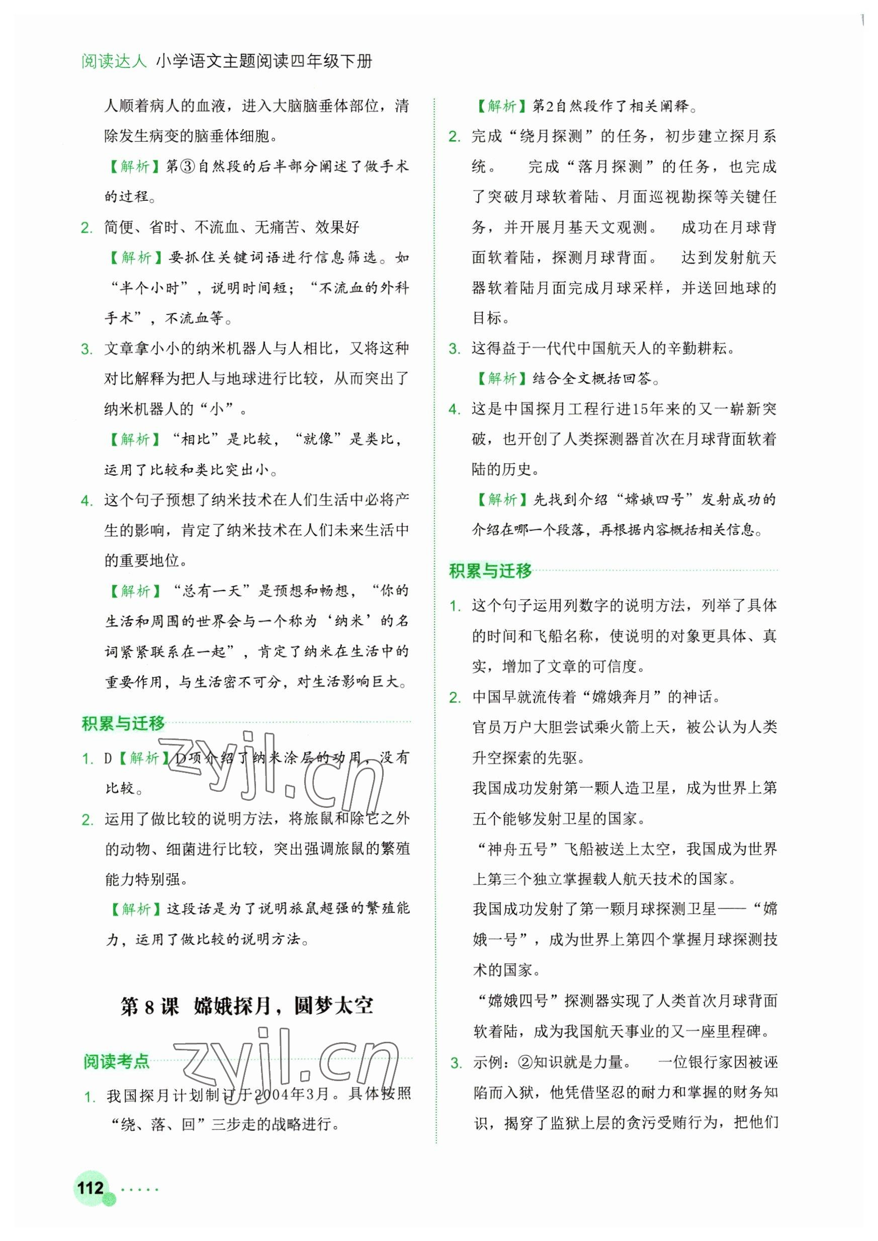 2023年閱讀達(dá)人浙江工商大學(xué)出版社四年級(jí)語文下冊(cè)人教版 參考答案第5頁