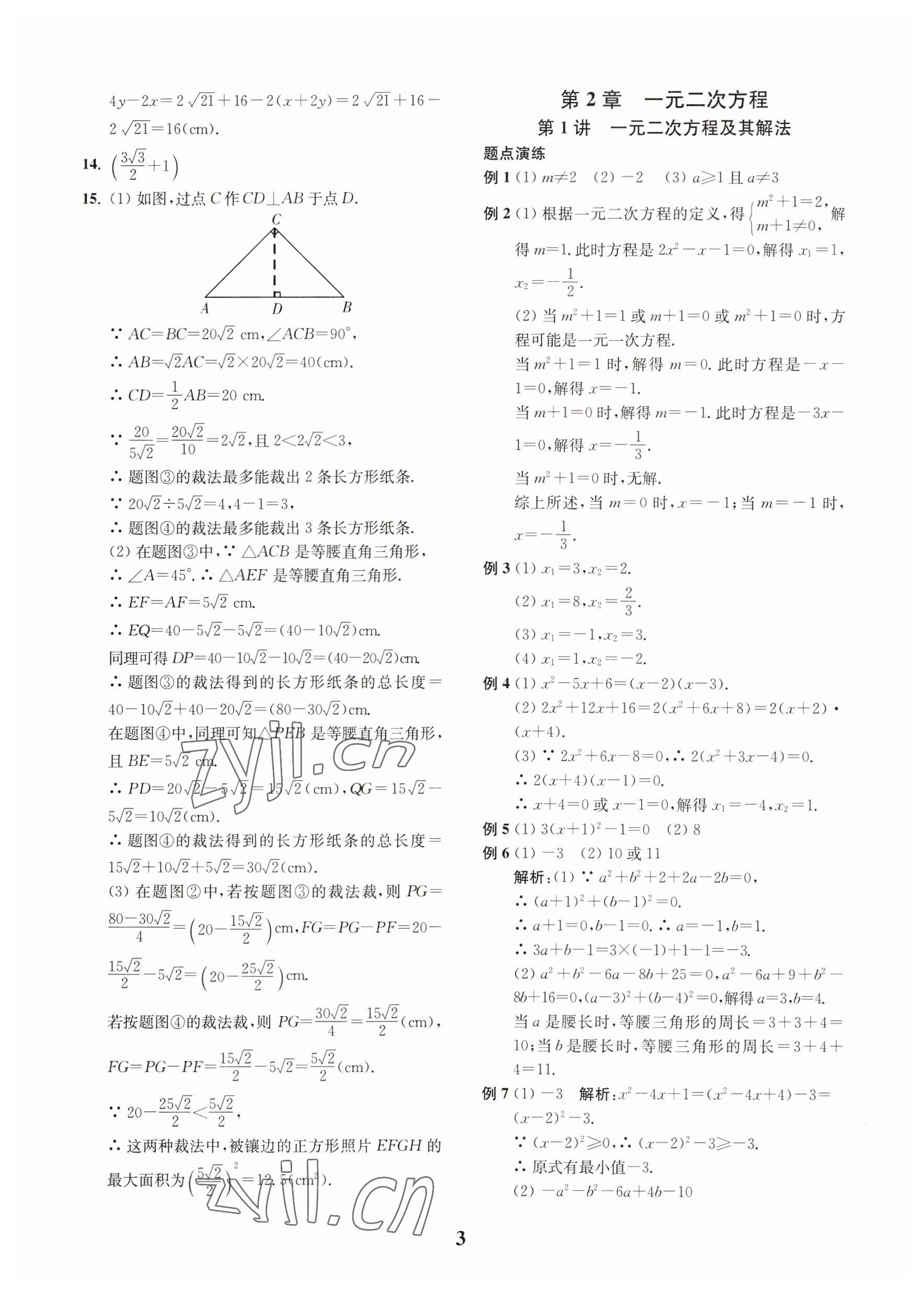 2023年直通重高尖子生培優(yōu)教程八年級(jí)數(shù)學(xué)下冊(cè)浙教版 第3頁(yè)